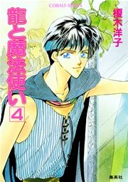 龍と魔法使い 4