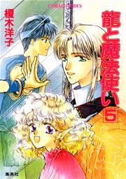 龍と魔法使い 5