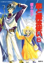 龍と魔法使い 6