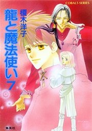 龍と魔法使い 7