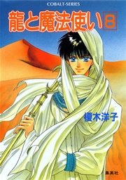 龍と魔法使い 8
