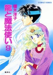 龍と魔法使い 9