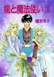 龍と魔法使い 10