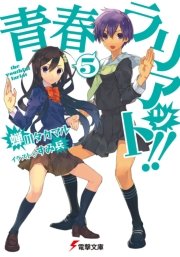 青春ラリアット！！(5)
