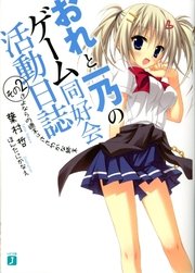 おれと一乃のゲーム同好会活動日誌　その２　さよならの週末はささやかな終末