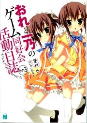 おれと一乃のゲーム同好会活動日誌　その３　エンドオフ・エンドレスエンド
