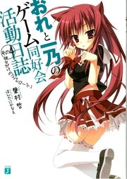 おれと一乃のゲーム同好会活動日誌　その４　彼女だけの｢エピローグ｣
