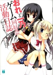 おれと一乃のゲーム同好会活動日誌　その５　この夜に奏でられるフィナーレ