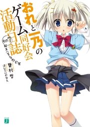 おれと一乃のゲーム同好会活動日誌　その７　結末へ至る恋の病