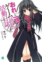 おれと一乃のゲーム同好会活動日誌　その８　ハッピーエンドプロローグ