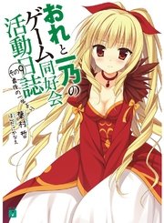 おれと一乃のゲーム同好会活動日誌　その９　最後の一年より