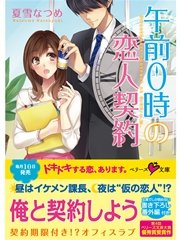 午前0時の恋人契約