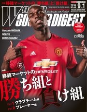 WORLD SOCCER DIGEST（ワールドサッカーダイジェスト） 9/1号