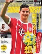 WORLD SOCCER DIGEST（ワールドサッカーダイジェスト） 8/3号