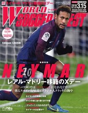 WORLD SOCCER DIGEST（ワールドサッカーダイジェスト） 3/15号