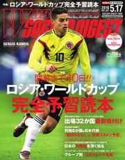 WORLD SOCCER DIGEST（ワールドサッカーダイジェスト） 5/17号