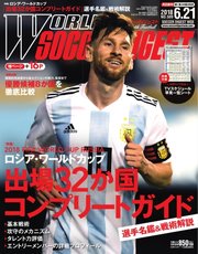 WORLD SOCCER DIGEST（ワールドサッカーダイジェスト） 6/21号