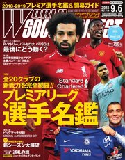 WORLD SOCCER DIGEST（ワールドサッカーダイジェスト） 9/6号