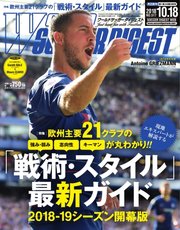 WORLD SOCCER DIGEST（ワールドサッカーダイジェスト） 10/18号