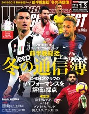 WORLD SOCCER DIGEST（ワールドサッカーダイジェスト） 2019年1/3号