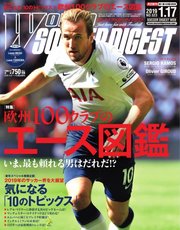 WORLD SOCCER DIGEST（ワールドサッカーダイジェスト） 1/17号