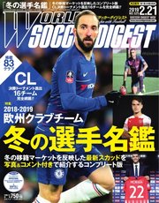 WORLD SOCCER DIGEST（ワールドサッカーダイジェスト） 2/21号