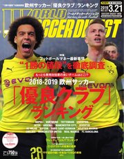 WORLD SOCCER DIGEST（ワールドサッカーダイジェスト） 3/21号