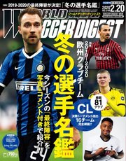 WORLD SOCCER DIGEST（ワールドサッカーダイジェスト） 2020年2/20号