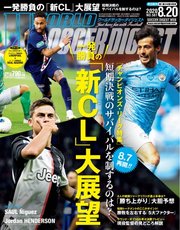 WORLD SOCCER DIGEST（ワールドサッカーダイジェスト） 8/20号
