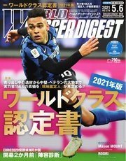 WORLD SOCCER DIGEST（ワールドサッカーダイジェスト） 5/6号