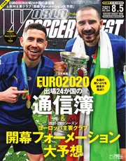 WORLD SOCCER DIGEST（ワールドサッカーダイジェスト） 8/5号