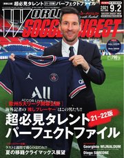 WORLD SOCCER DIGEST（ワールドサッカーダイジェスト） 9/2号