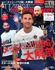 WORLD SOCCER DIGEST（ワールドサッカーダイジェスト） 9/16号