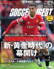 WORLD SOCCER DIGEST（ワールドサッカーダイジェスト） 10/21号