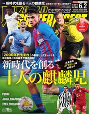 WORLD SOCCER DIGEST（ワールドサッカーダイジェスト） 6/2号