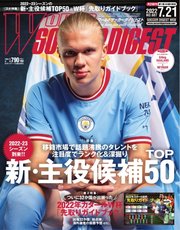 WORLD SOCCER DIGEST（ワールドサッカーダイジェスト） 7/21号