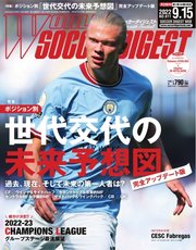 WORLD SOCCER DIGEST（ワールドサッカーダイジェスト） 9/15号