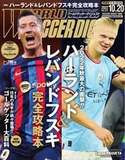 WORLD SOCCER DIGEST（ワールドサッカーダイジェスト） 10/20号