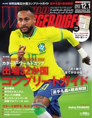 WORLD SOCCER DIGEST（ワールドサッカーダイジェスト） 12/1号