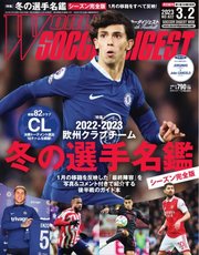 WORLD SOCCER DIGEST（ワールドサッカーダイジェスト） 2023年3/2号