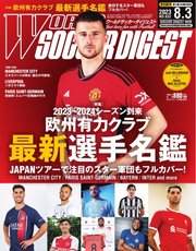 WORLD SOCCER DIGEST（ワールドサッカーダイジェスト） 2023年8/3号