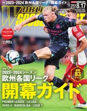 WORLD SOCCER DIGEST（ワールドサッカーダイジェスト） 2023年8/17号