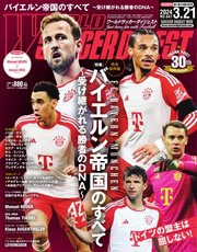 WORLD SOCCER DIGEST（ワールドサッカーダイジェスト） 2024年3月21日号