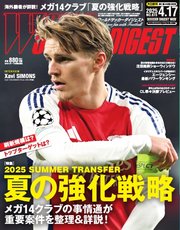ワールドサッカーダイジェスト 2025年4月17日号