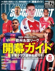 ワールドサッカーダイジェスト 2025年8月21日号