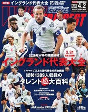 ワールドサッカーダイジェスト 2026年4月2日号