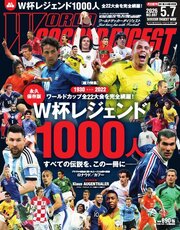 ワールドサッカーダイジェスト 2026年5月7日号