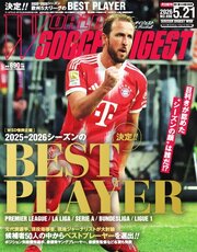 ワールドサッカーダイジェスト 2026年5月21日号