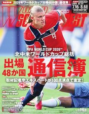 ワールドサッカーダイジェスト 2026年7月16日・8月6日合併号