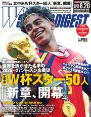 ワールドサッカーダイジェスト 2026年8月20日号